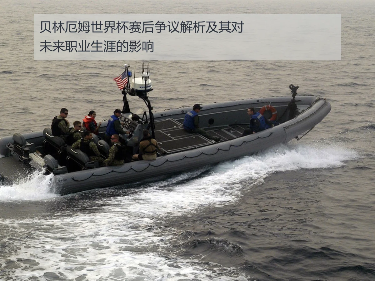 贝林厄姆世界杯赛后争议解析及其对未来职业生涯的影响