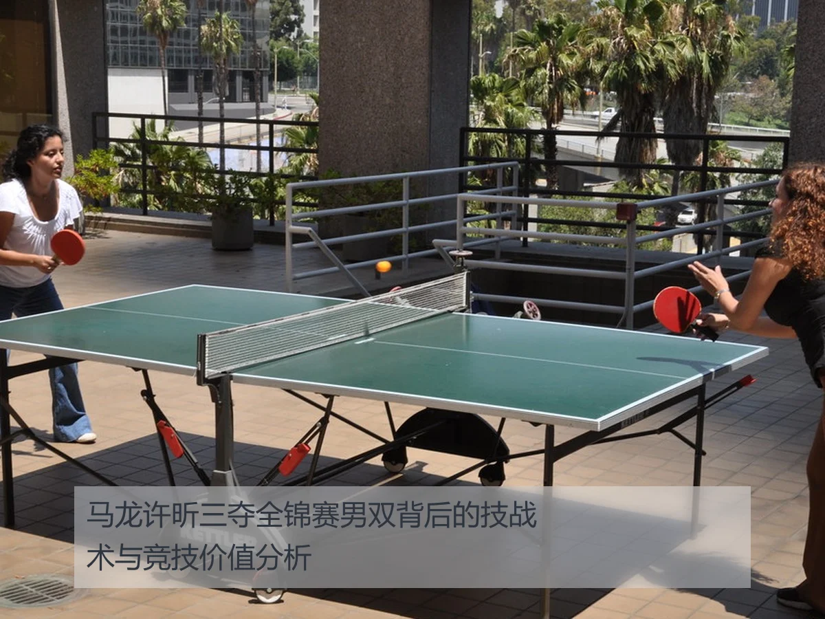 马龙许昕三夺全锦赛男双背后的技战术与竞技价值分析