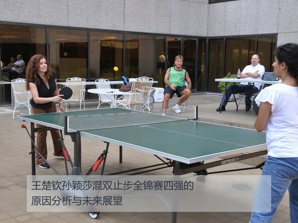 王楚钦孙颖莎混双止步全锦赛四强的原因分析与未来展望